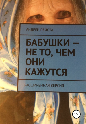 обложка книги Бабушки – не то, чем они кажутся - Андрей Пейота