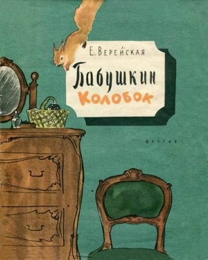 обложка книги Бабушкин колобок - Елена Верейская