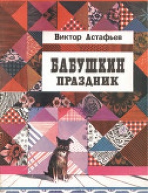 обложка книги Бабушкин праздник - Виктор Астафьев