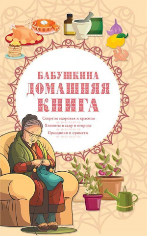 обложка книги Бабушкина домашняя книга - Сборник