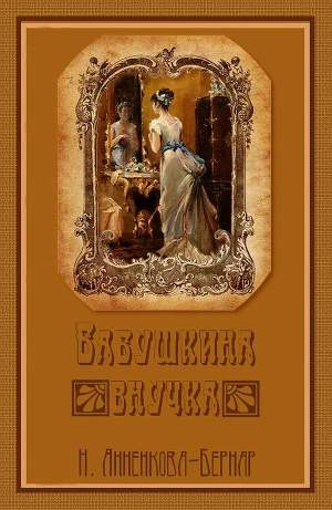 обложка книги Бабушкина внучка - Нина Анненкова-Бернар