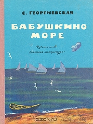 обложка книги Бабушкино море - Сусанна Георгиевская