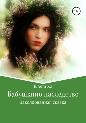 обложка книги Бабушкино наследство - Елена Ха