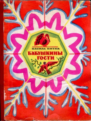 обложка книги Бабушкины гости - Василь Витка