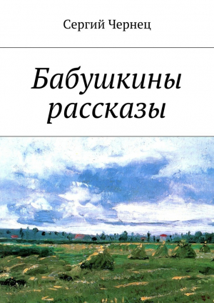 обложка книги Бабушкины рассказы - Сергий Чернец