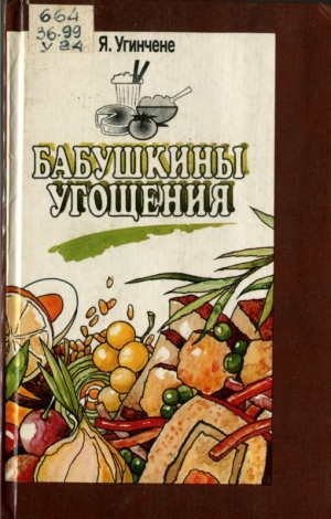 обложка книги Бабушкины угощения - Янина Угинчене