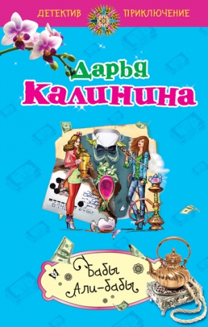 обложка книги Бабы Али-Бабы - Дарья Калинина
