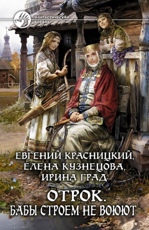 обложка книги Бабы строем не воюют - Евгений Красницкий