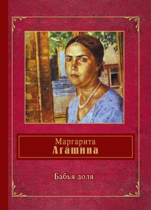 обложка книги Бабья доля (сборник) - Маргарита Агашина