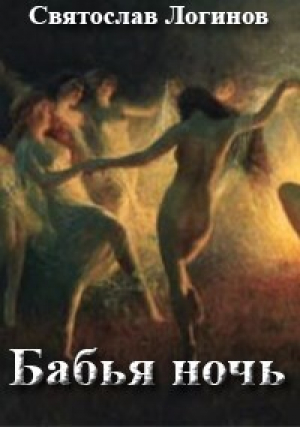 обложка книги Бабья ночь (СИ) - Святослав Логинов