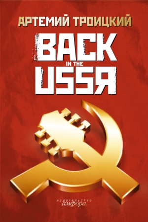 обложка книги Back in the USSR - Артемий Троицкий