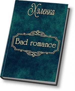 обложка книги Bad Romance (СИ) - Хэленка