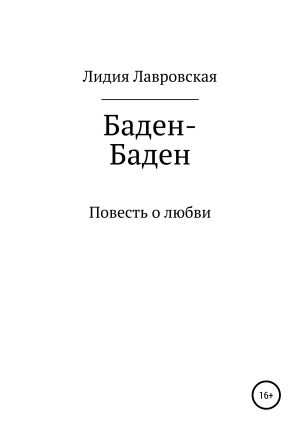 обложка книги Баден-Баден - Лидия Лавровская