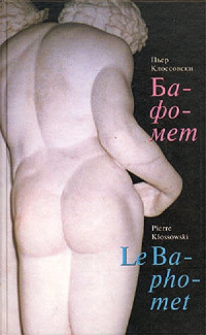 обложка книги Бафомет - Пьер Клоссовски