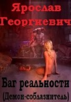 обложка книги Баг реальности (демон-соблазнитель) (СИ) - Ярослав Горбачев