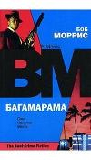 обложка книги Багамарама - Боб Моррис