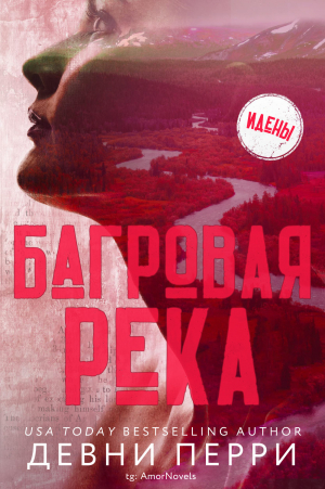 обложка книги Багровая река - Перри Девни