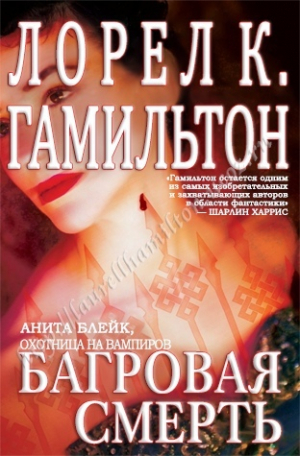 обложка книги Багровая смерть (ЛП) - Лорел Кей Гамильтон