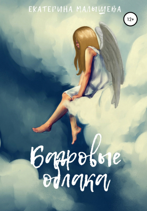 обложка книги Багровые облака - Екатерина Малышева