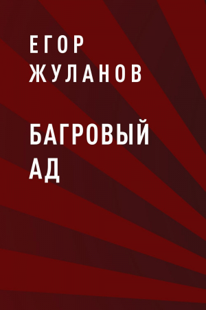 обложка книги Багровый Ад - Егор Жуланов