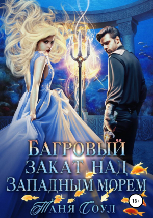 обложка книги Багровый закат над Западным морем - Таня Соул
