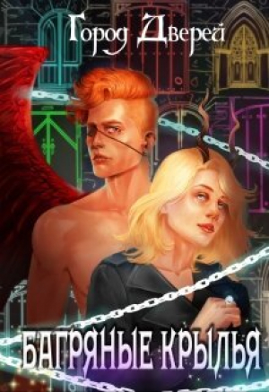 обложка книги Багряные крылья (СИ) - Лилия Лисовская