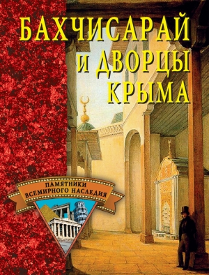 обложка книги Бахчисарай и дворцы Крыма - Елена Грицак