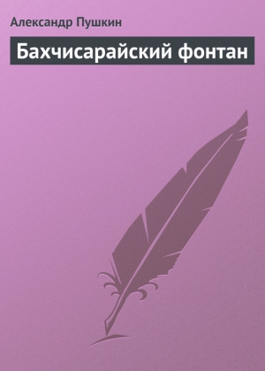 обложка книги Бахчисарайский фонтан - Александр Пушкин