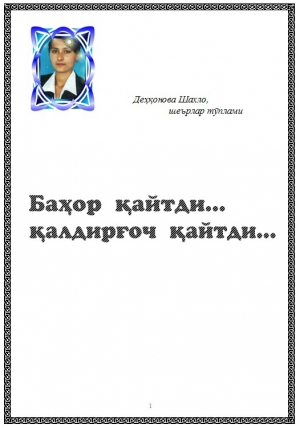 обложка книги Бахор кайтди, калдиргоч кайтди (СИ) - Шахло Дехконова