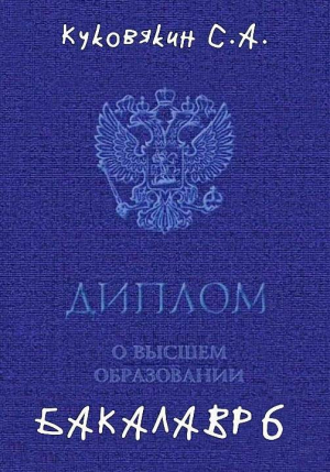 обложка книги Бакалавр 6 (СИ) - Сергей Куковякин