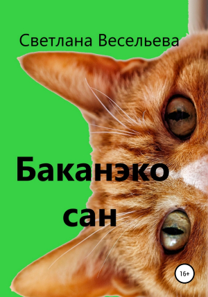 обложка книги Баканэко сан - Светлана Весельева