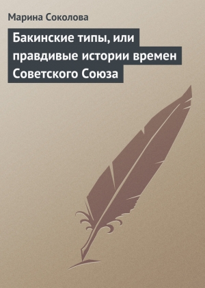 обложка книги Бакинские типы, или правдивые истории времен Советского Союза - Марина Соколова
