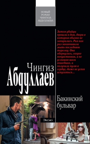 обложка книги Бакинский бульвар - Чингиз Абдуллаев