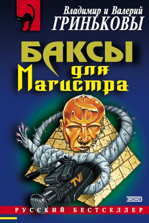 обложка книги Баксы для Магистра - Владимир Гриньков
