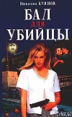 обложка книги Бал для убийцы - Николай Буянов