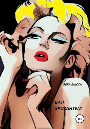 обложка книги Бал Хризантем - Вера Вьюга