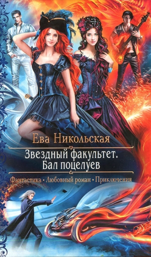 обложка книги Бал поцелуев - Ева Никольская