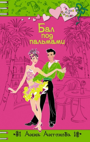 обложка книги Бал под пальмами - Анна Антонова