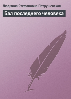 обложка книги Бал последнего человека - Людмила Петрушевская