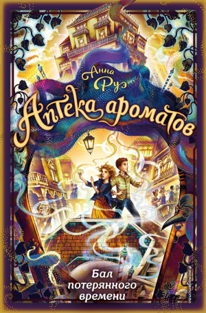 обложка книги Бал потерянного времени - Анна Руэ