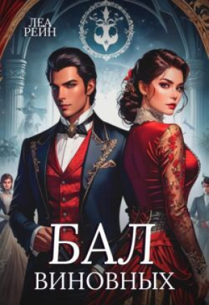 обложка книги Бал виновных (СИ) - Леа Рейн