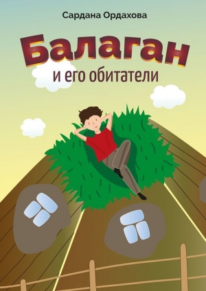 обложка книги Балаган и его обитатели - Сардана Ордахова
