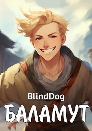обложка книги Баламут (СИ) - Alexander Blinddog