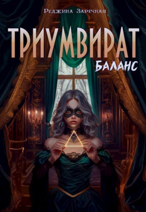 обложка книги Баланс (СИ) - Реджина Заречная