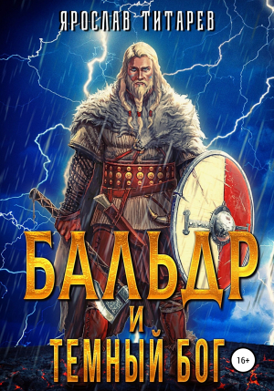 обложка книги Бальдр и Тёмный бог - Ярослав Титарев
