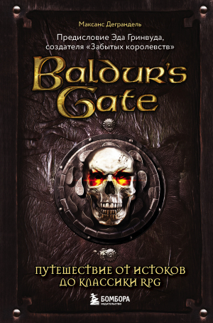 обложка книги Baldur’s Gate. Путешествие от истоков до классики RPG - Максанс Деграндель