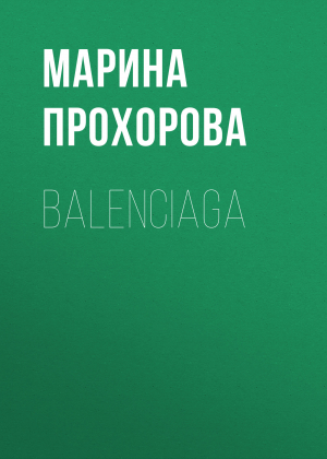обложка книги Balenciaga - Марина Прохорова