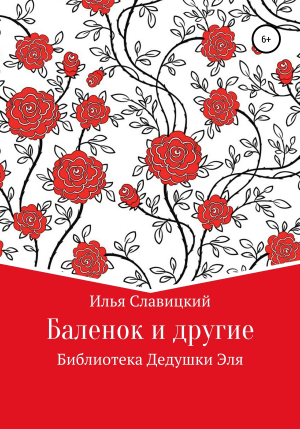 обложка книги Баленок и другие - Илья Славицкий