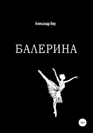 обложка книги Балерина - Александр Вер