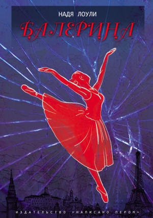 обложка книги Балерина - Надя Лоули